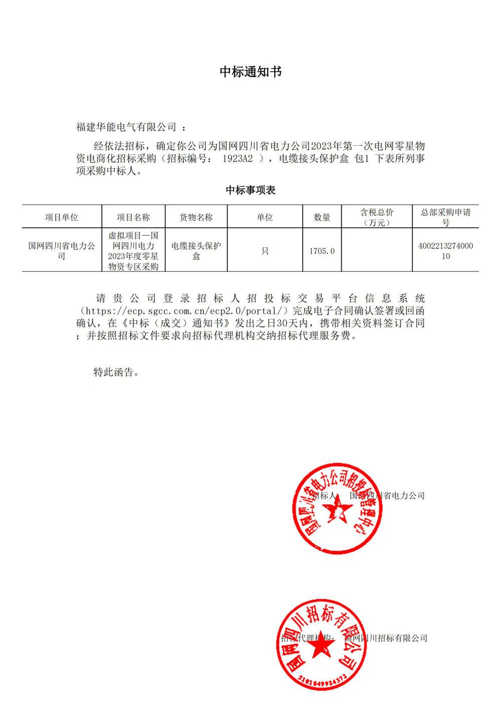 國網四川省電力公司2023年第一次電網零星物資電商化招標采購.jpg