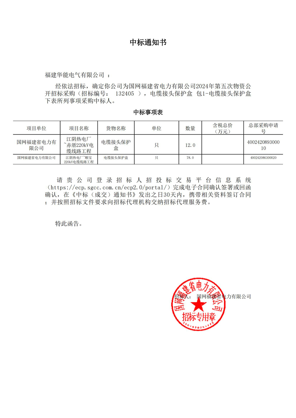國網(wǎng)福建省電力有限公司2024年第五次物資公開招標采購.jpg