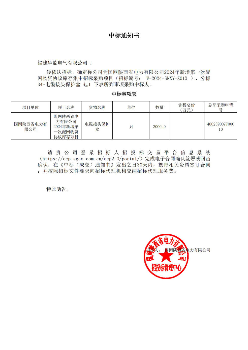 國網(wǎng)陜西省電力有限公司2024年新增第一次配網(wǎng)物資協(xié)議庫存集中招標采購項目.jpg